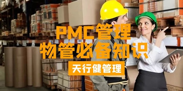 8月，廣州PMC課程卓越的生產(chǎn)計劃與物料控制管理開班通知