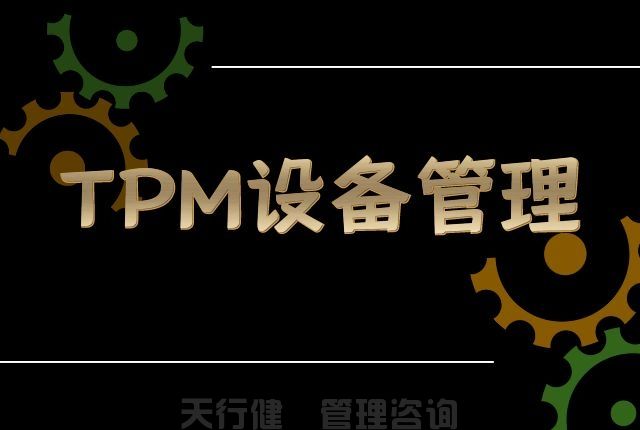 7月，廣州TPM全員維護設備管理