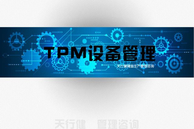 7月，廣州TPM全員維護設備管理