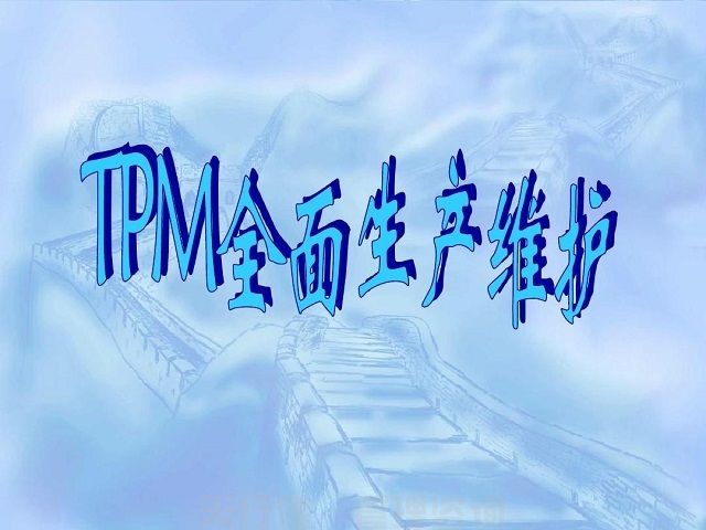 7月，廣州TPM全員維護設備管理