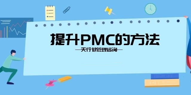 8月，廣州PMC課程卓越的生產(chǎn)計劃與物料控制管理開班通知