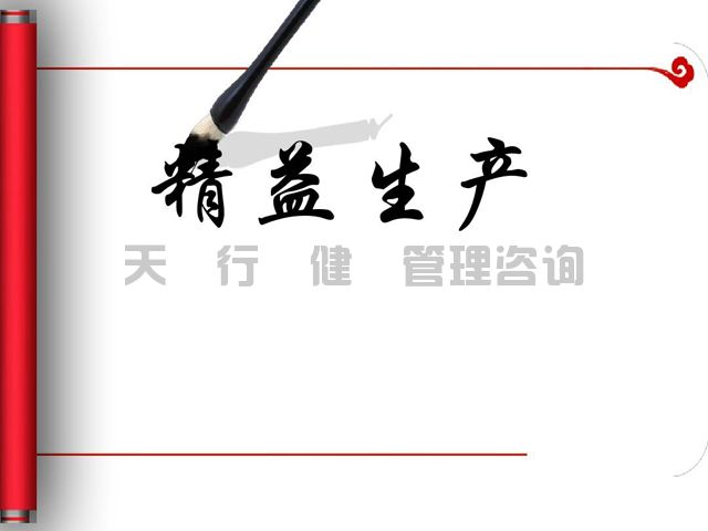 精益生產(chǎn)管理咨詢師淺述淺述企業(yè)運(yùn)轉(zhuǎn)存在問題及改善建議