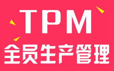 tpm設備管理